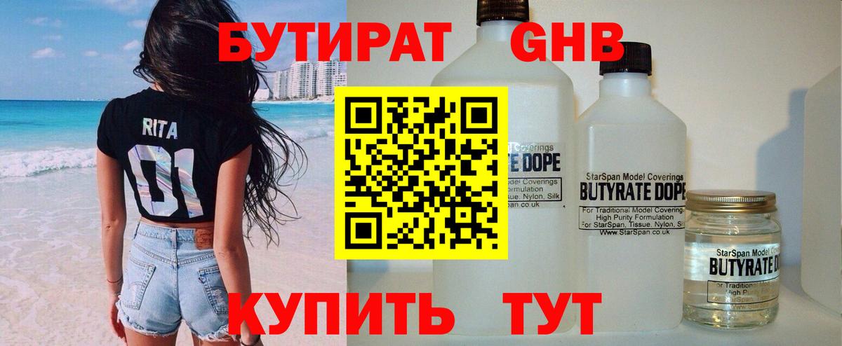 БУТИРАТ жидкий экстази Узловая